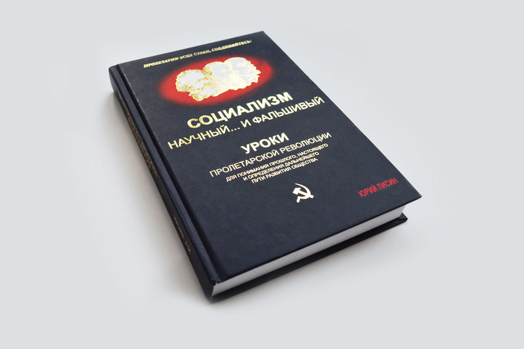 Дизайн обложки книги Социализм научный… и фальшивый