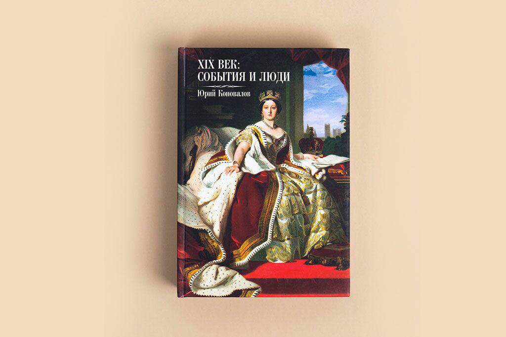 Издание книги XIX век: события и люди - автор Коновалов Юрий