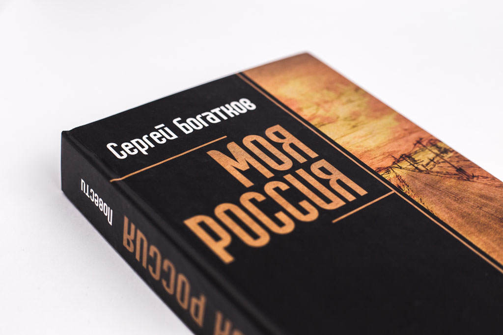 Дизайн обложки книги Моя Россия - Сергей Богатков