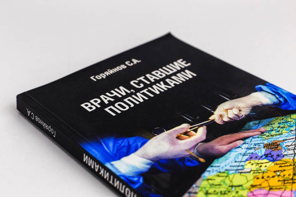 Дизайн обложки книги Врачи, ставшие политиками | автор С.А. Горяйнов