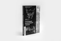 Дизайн обложки книги Происхождение монументального зодчества - Кочергин Виталий