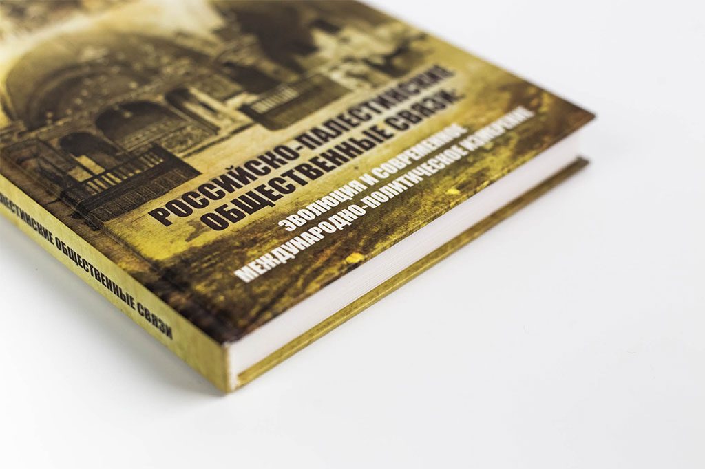 Оформление обложки монографии А. Родин Российско-палестинские общественные связи: эволюция и современное международно-политическое измерение