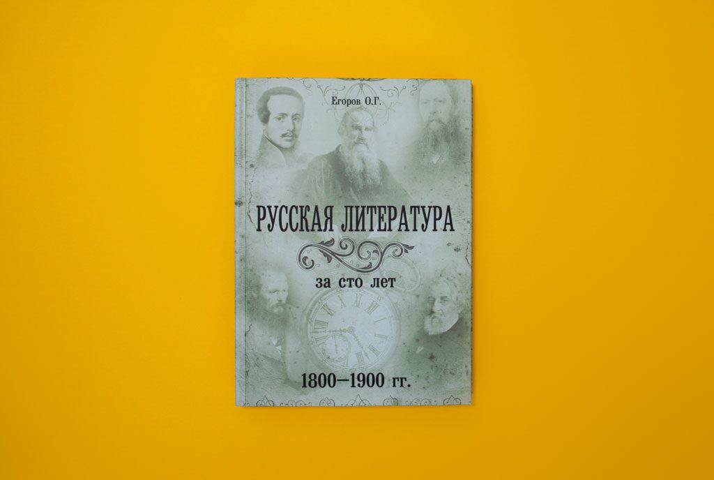 Издание монографии Русская литература за сто лет 1800–1900