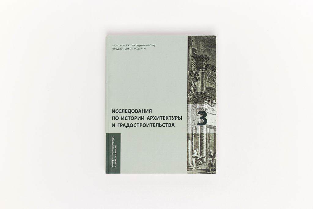 Издание сборника стате Исследования по истории архитектуры и градостроительства. Сборник 3 (МАРХИ)