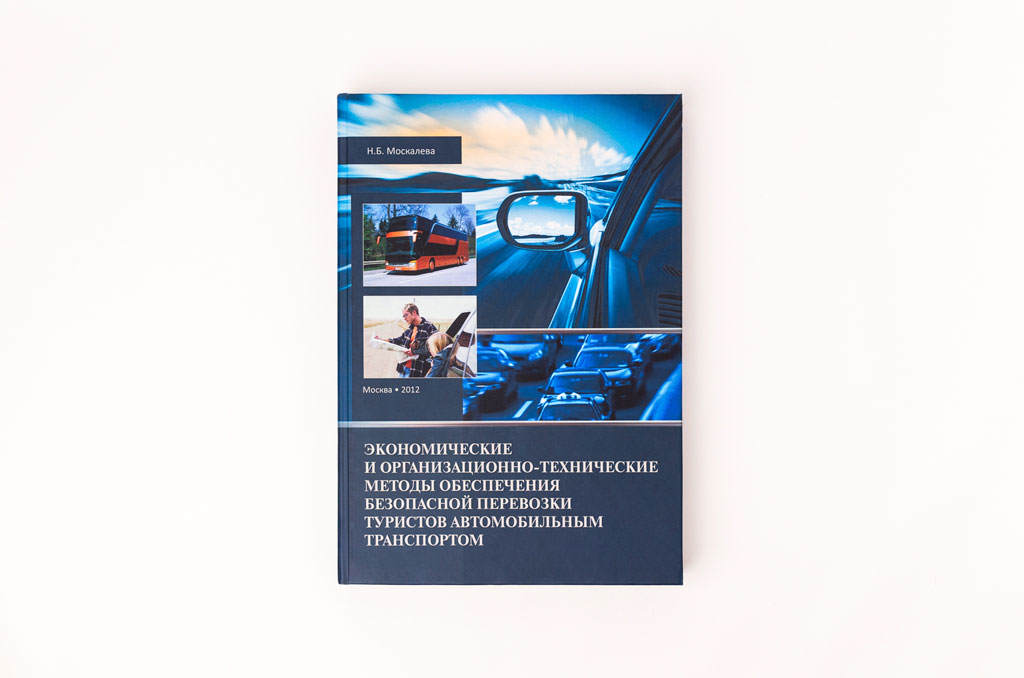 Издание монографии Н.Б. Москалёва "Экономические и организационно-технические методы обеспечения безопасной перевозки туристов автомобильным транспортом"