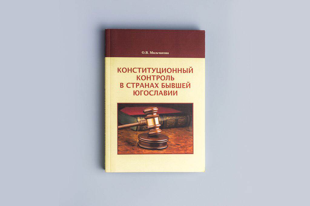 Издание монографии Конституционный контроль в странах бывшей Югославии О.В. Мильчакова