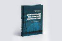 Оформление книги для ФАС Антимонопольный контроль в сфере электроэнергетики
