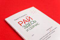 Дизайн обложки книги Рай здесь и сейчас автор Павел Стандзонь
