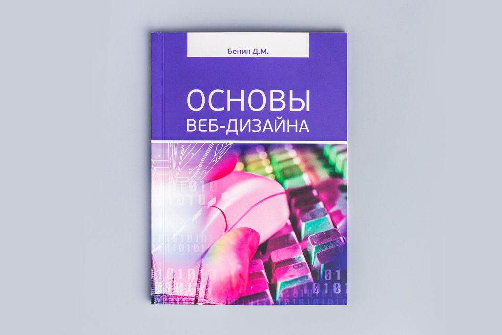 Издание учебного пособия Основы веб-дизайна