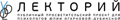 логотип Лекторий