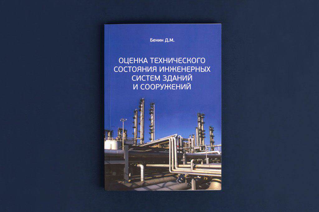 Издание книги Оценка технического состояния инженерных систем зданий и сооружений