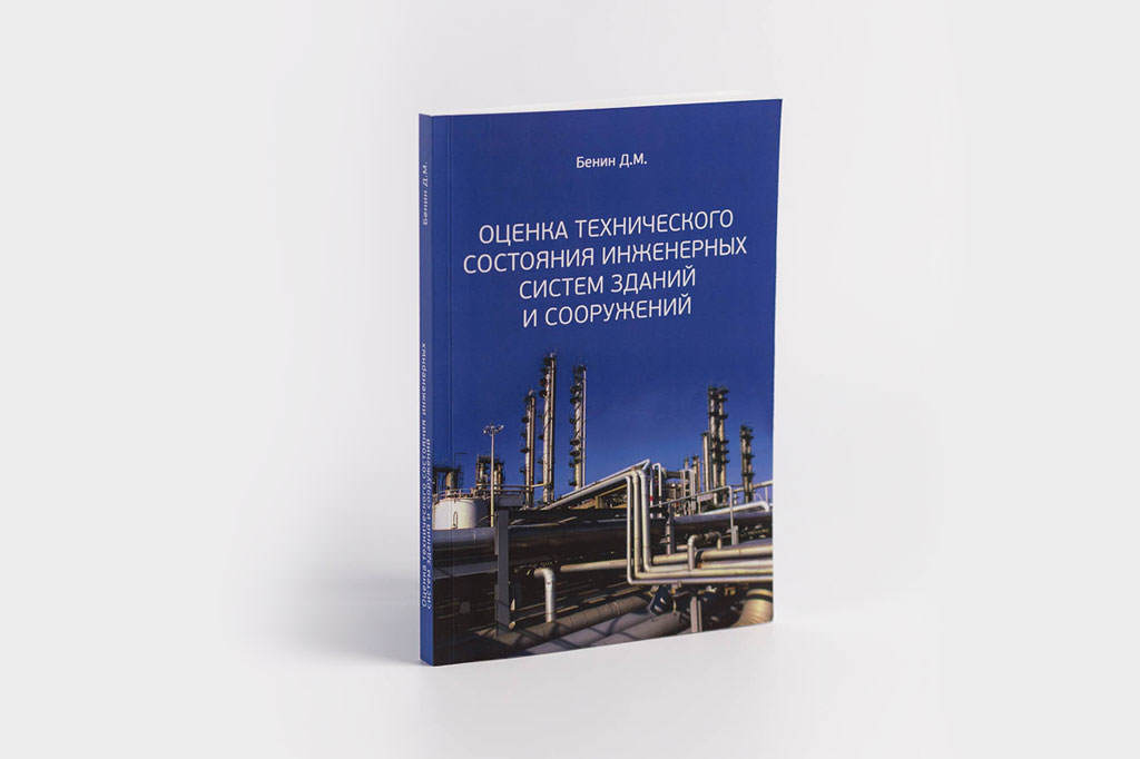 Издание книги Оценка технического состояния инженерных систем зданий и сооружений