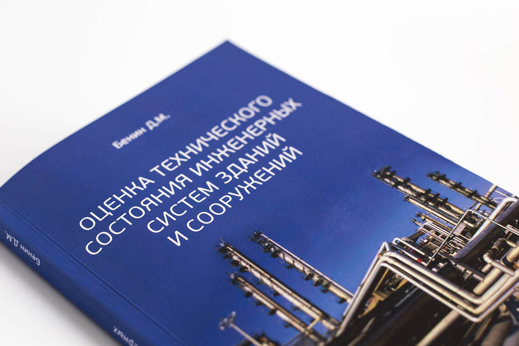 Оформление обложки книги Оценка технического состояния инженерных систем зданий и сооружений