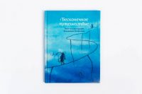 Красивый дизайн обложки книги Бесконечное путешествие автора Владимир Погорелов