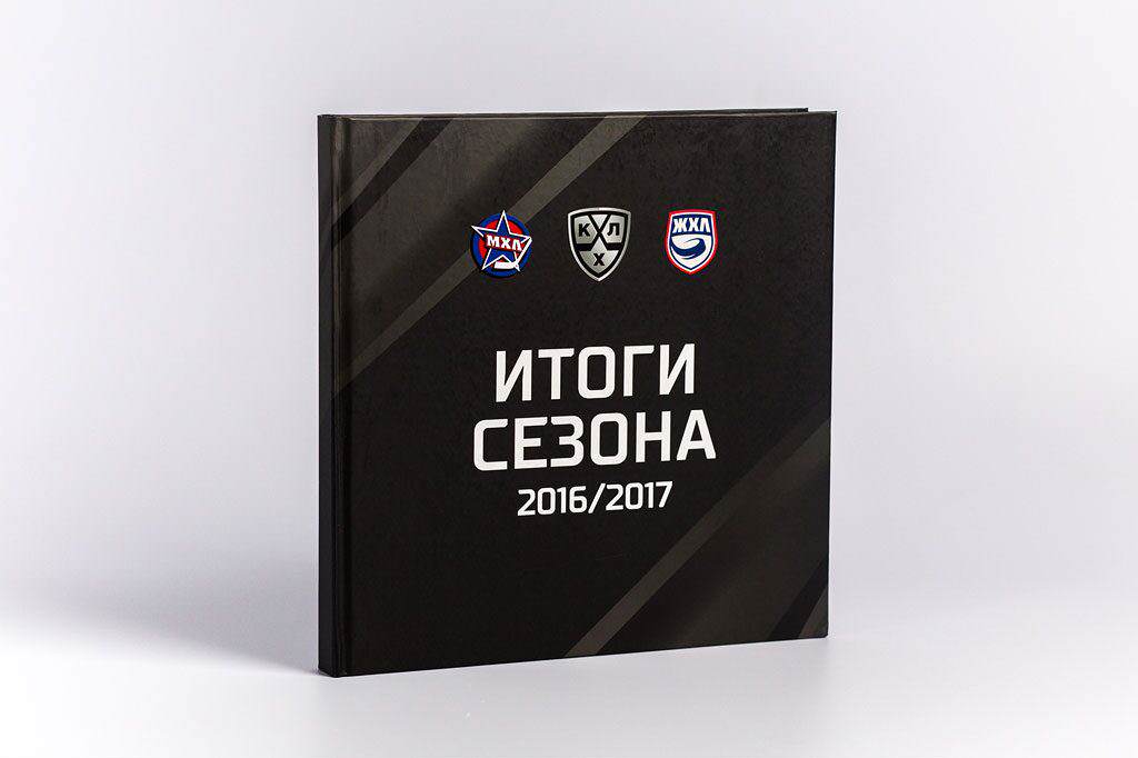 Издание книги Итоги сезона 2016/2017 МХЛ|КХЛ|ЖХЛ