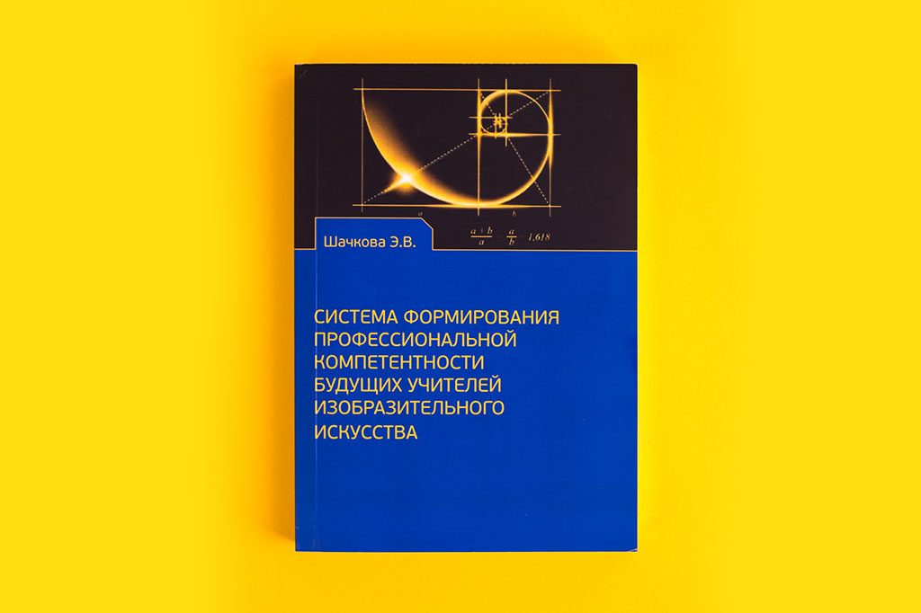 Издание книги автора Шашкова Э.В. - Система формирования профессиональной компетентности будущих учителей изобразительного искусства