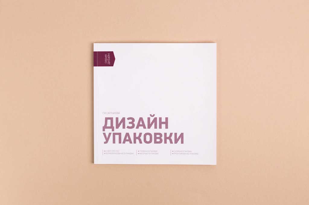 Обложка книги Дизайн упаковки Салтыкова Г.М.