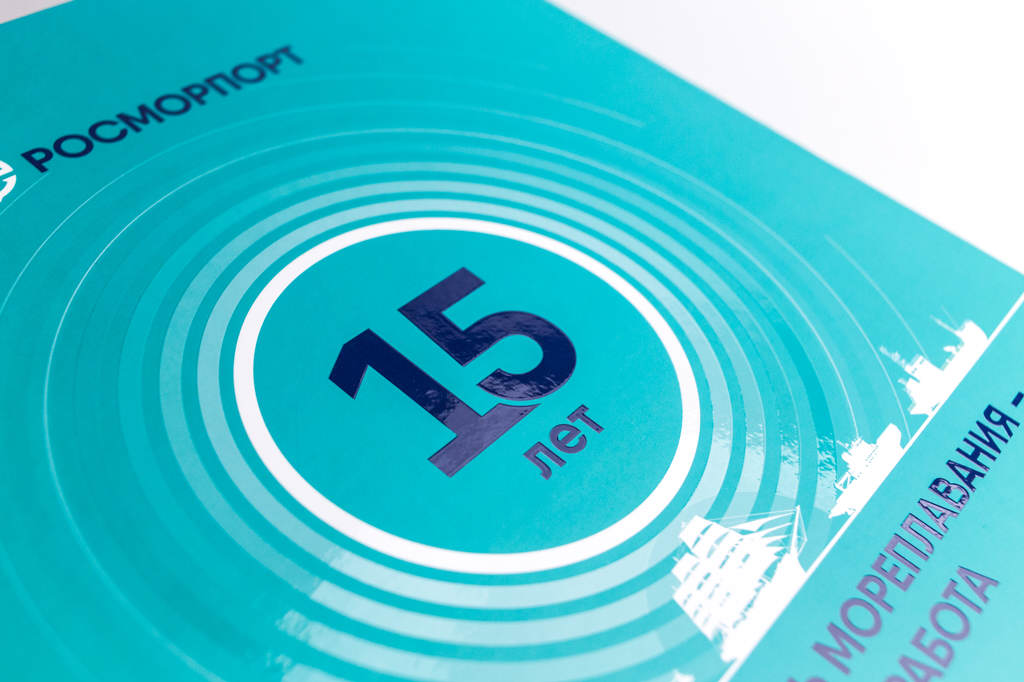 3D лак на обложке книги к юбилею предприятия Росморпорт 15 лет