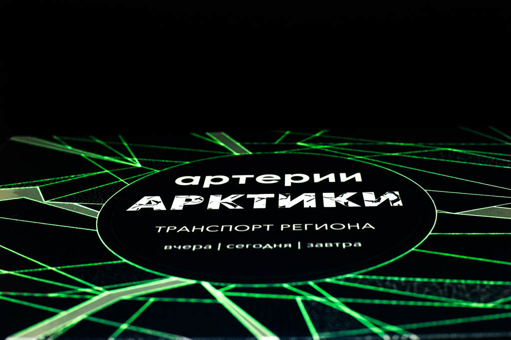 Обложка книги Артерии Арктики для Министерства Транспорта РФ светится в темноте