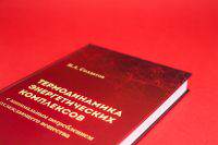 Оформление обложки книги Термодинамика энергетических комплексов В.А. Солдатов