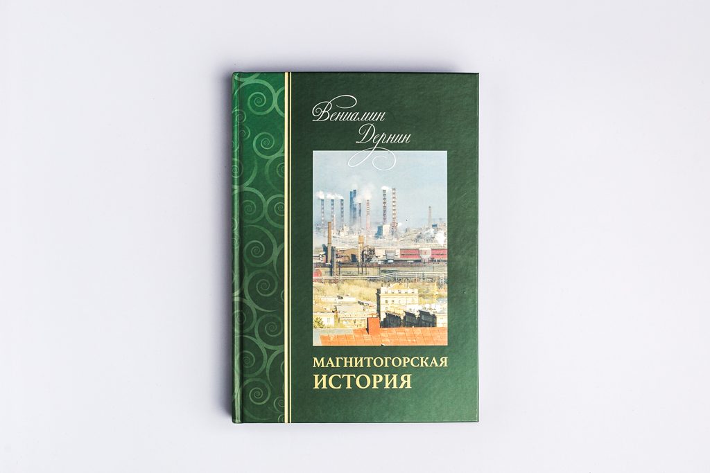 Издание авторской книги Магнитогорская история автора Дернин В.М.