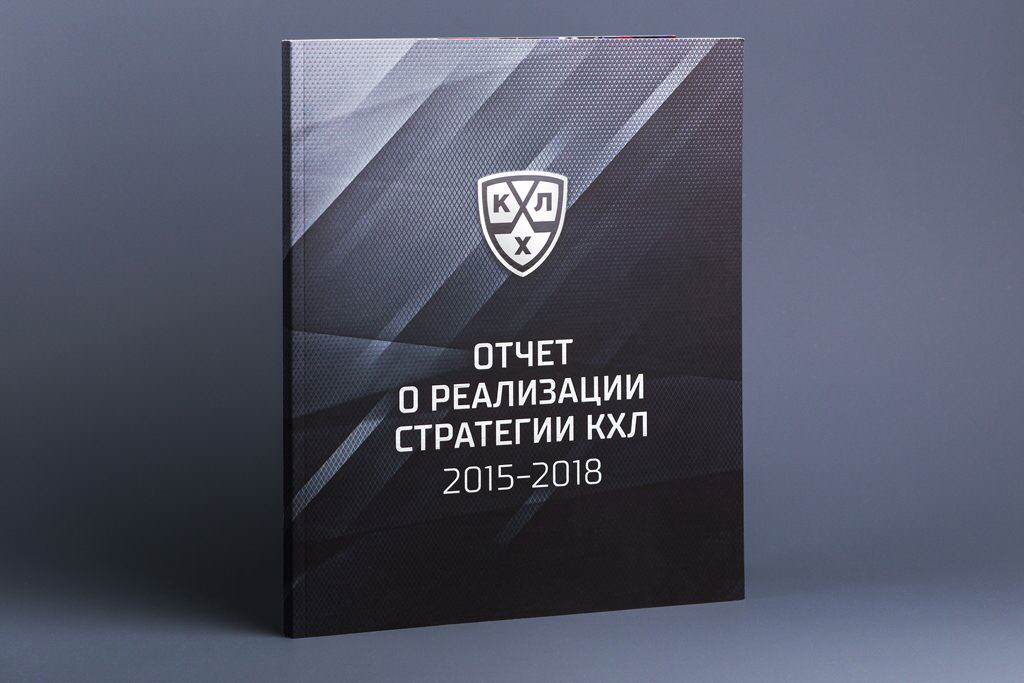 Обложка отчета о реализации стратегии КХЛ 2015–1018