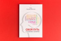 Дизайн обложки книги Свой путь: от проблемы к решению автор Огаркова-Дубинская Ю.Л.