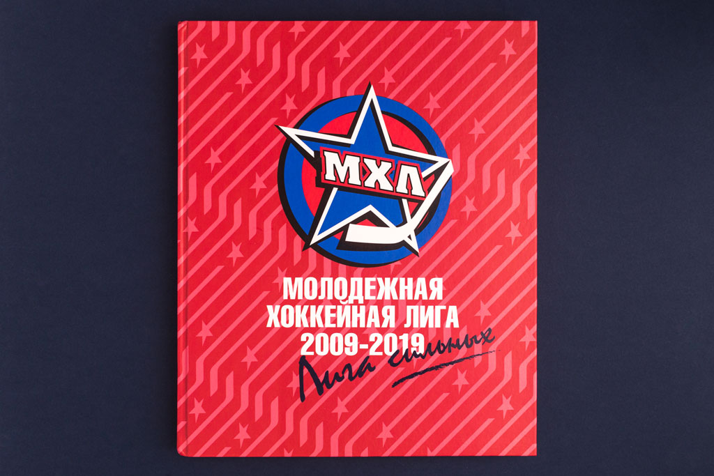 Дизайн обложки юбилейного издания Молодежная хоккейная лига 2009–2019