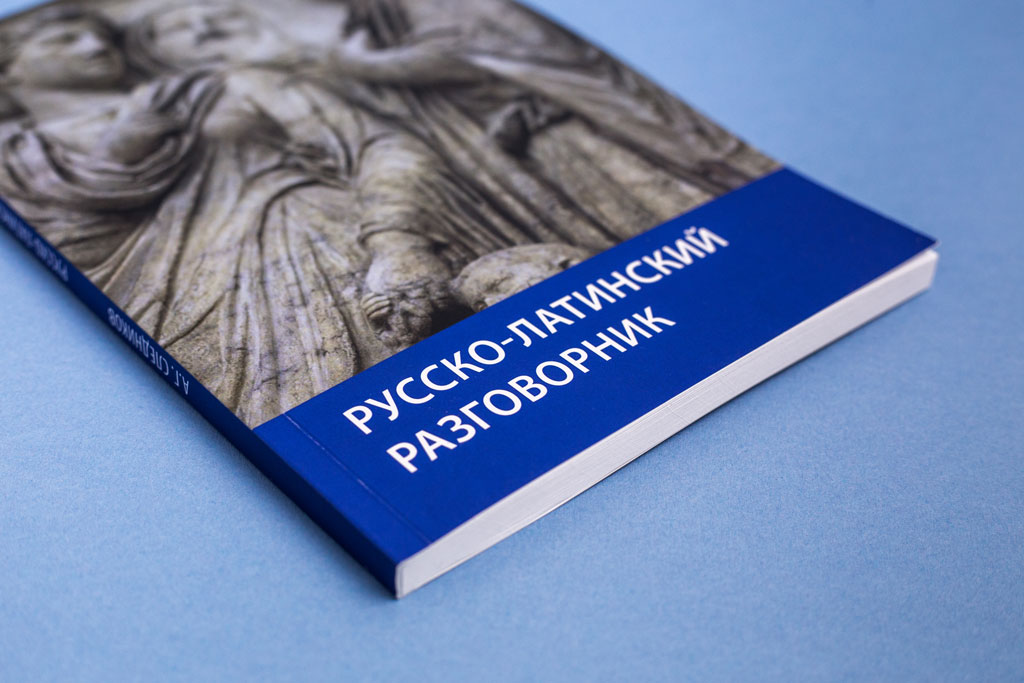 Дизайн обложки книги Русско-латинский разговорник автор А.Г. Следников