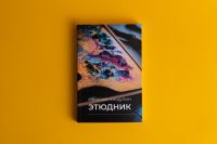 Издание книги Этюдник автор Алексей Пищулин