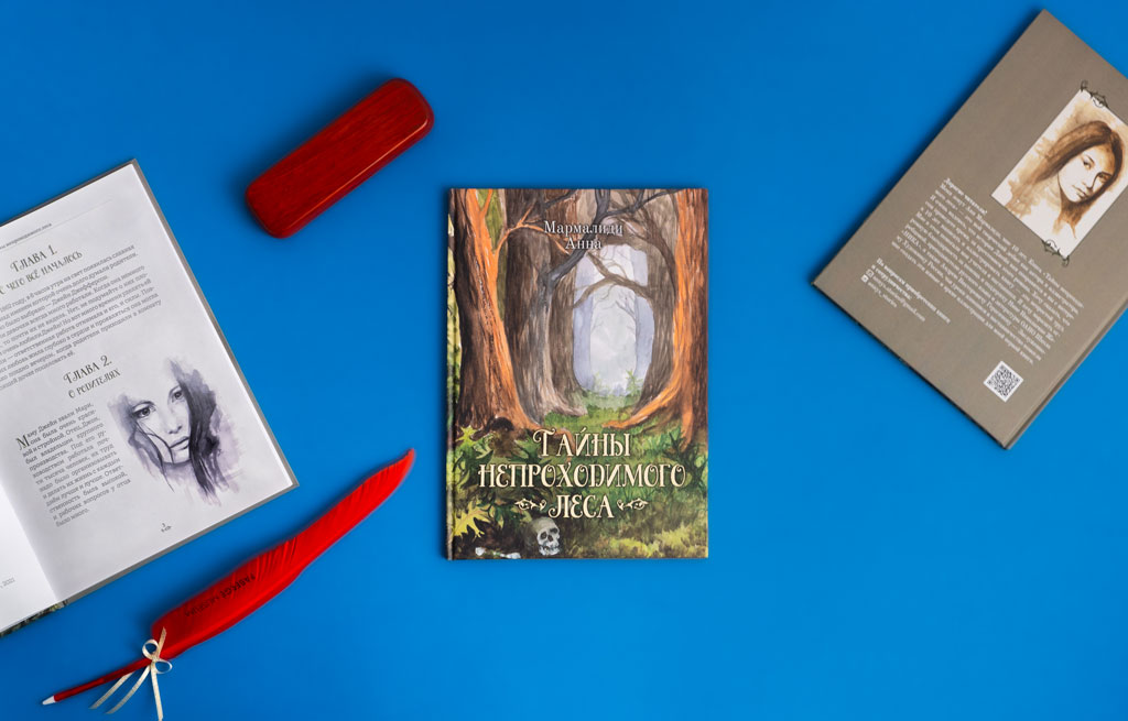 Книга автора Мармалиди Анна Тайны непроходимого леса