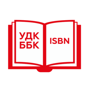 Издательский пакет (ISBN, УДК, ББК) для художественного произведения