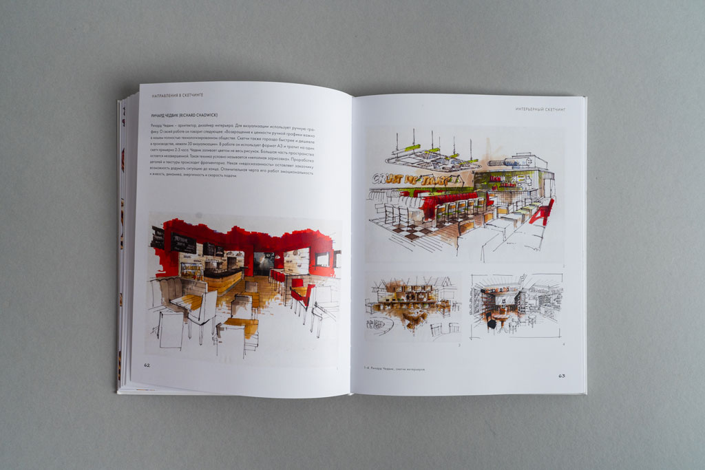 Дизайн и верстка блока книги Скетчинг в дизайне автора Салтыкова Г.М.