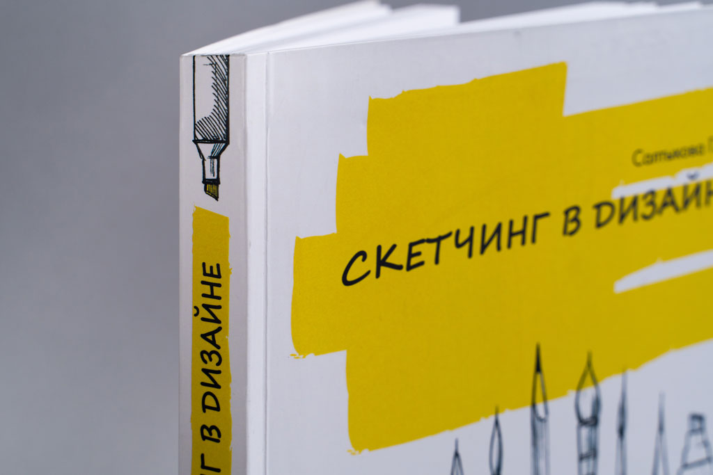 Оформление корешка обложки учебного пособия Скетчинг в дизайне автора Салтыкова Г.М.