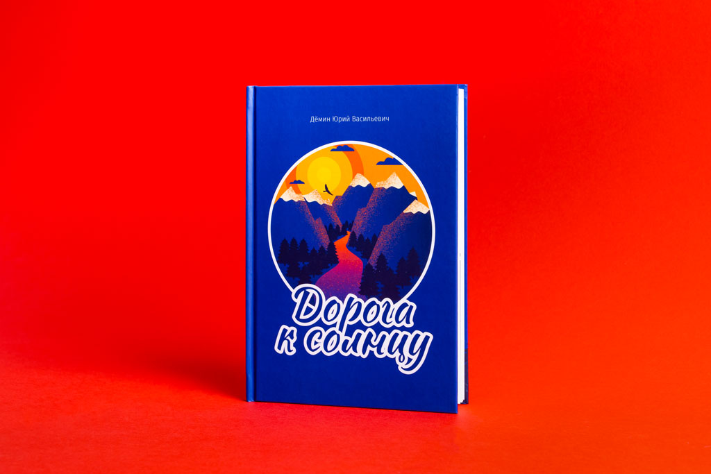 Дизайн обложки книги стихов Дорога к Солнцу