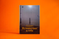 Дизайн обложки книги Путешествие в себя Стихи и песни автор Елена Буренина