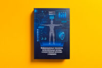 Издание книги Информационные технологии, вычислительные системы и искусственный интеллект в медицине