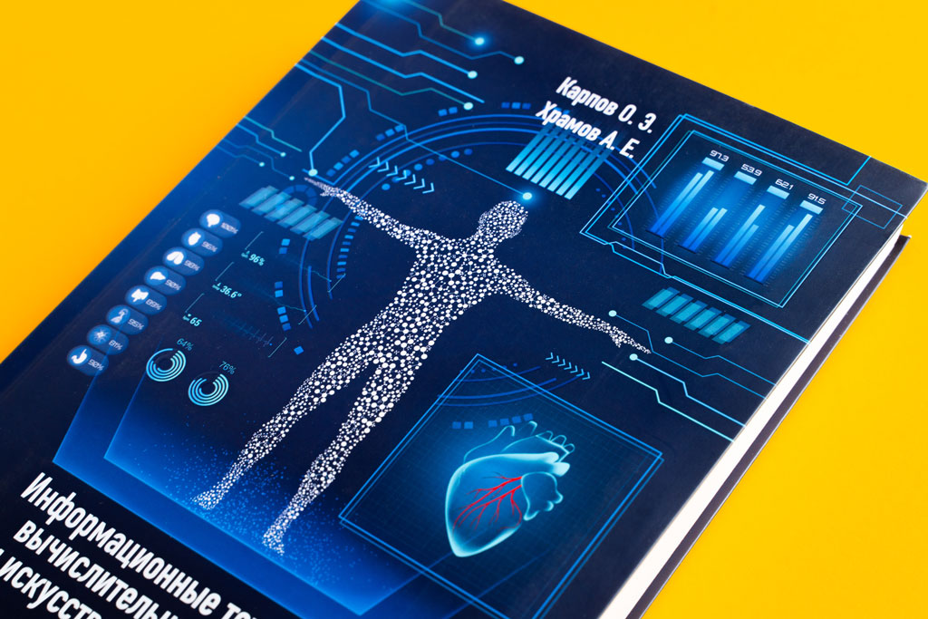 Элементы оформления обложки книги Информационные технологии, вычислительные системы и искусственный интеллект в медицине