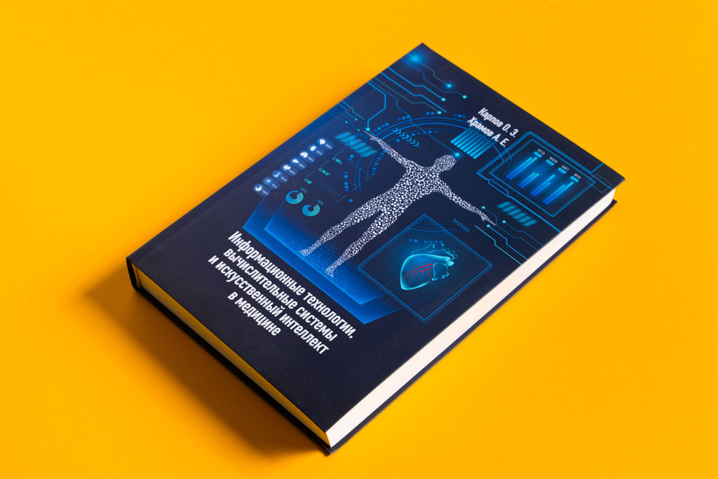 Дизайн обложки книги Информационные технологии, вычислительные системы и искусственный интеллект в медицине