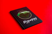 Дизайн обложки книги стихов Изумруд автор Дёмин Юрий Васильевич