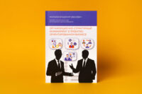 Дизайн обложки книги Организационно-структурный инжиниринг в проектно-ориентированном бизнесе автор Малахов В.И.
