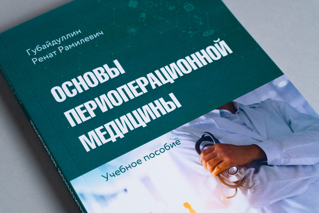 Дизайн обложки учебного пособия Основы периоперационной медицины автор Губайдулин Р. Р.