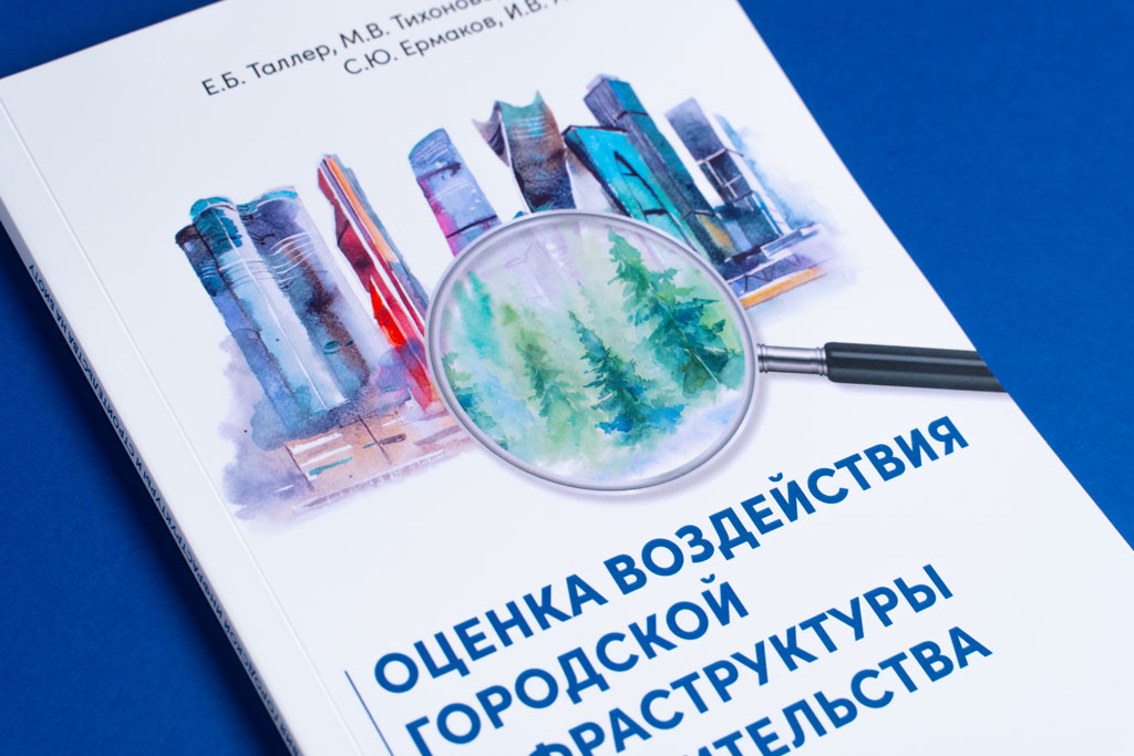 Дизайн обложки книги Оценка воздействия городской инфраструктуры и строительства на биоту: Учебное пособие