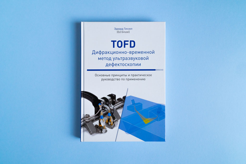 Издание книги TOFD Дифракционно-временной метод ультразвуковой дефектоскопии автор Эдвард Гинзел