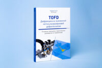 Дизайн обложки книги TOFD Дифракционно-временной метод ультразвуковой дефектоскопии