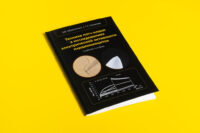 Дизайн обложки книги Техника пэтч-кламп в исследованиях электрической активности кардиомиоцитов