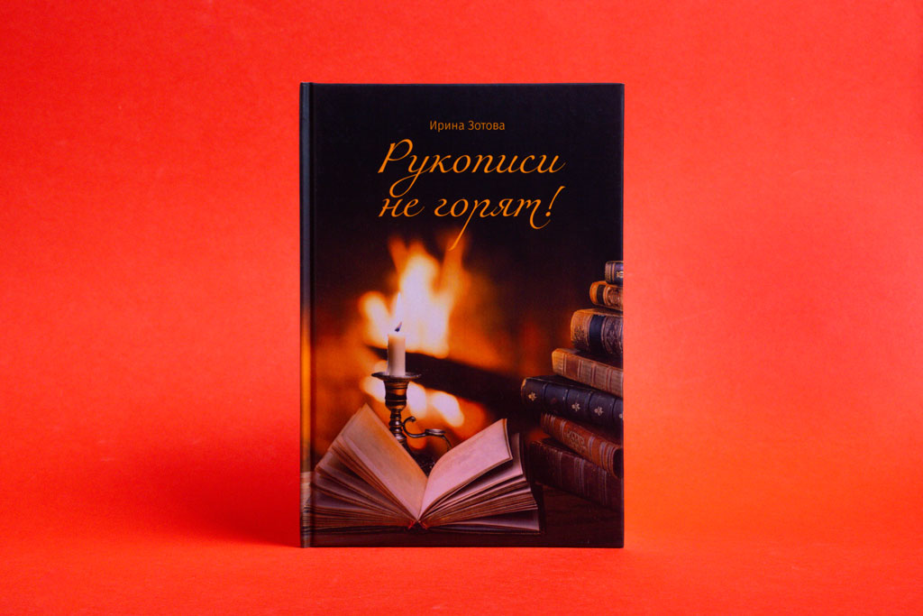 Издание книги стихов Рукописи не горят — автор Ирина Зотова