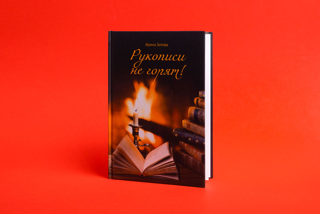 Дизайн обложки книги стихов Рукописи не горят — автор Ирина Зотова