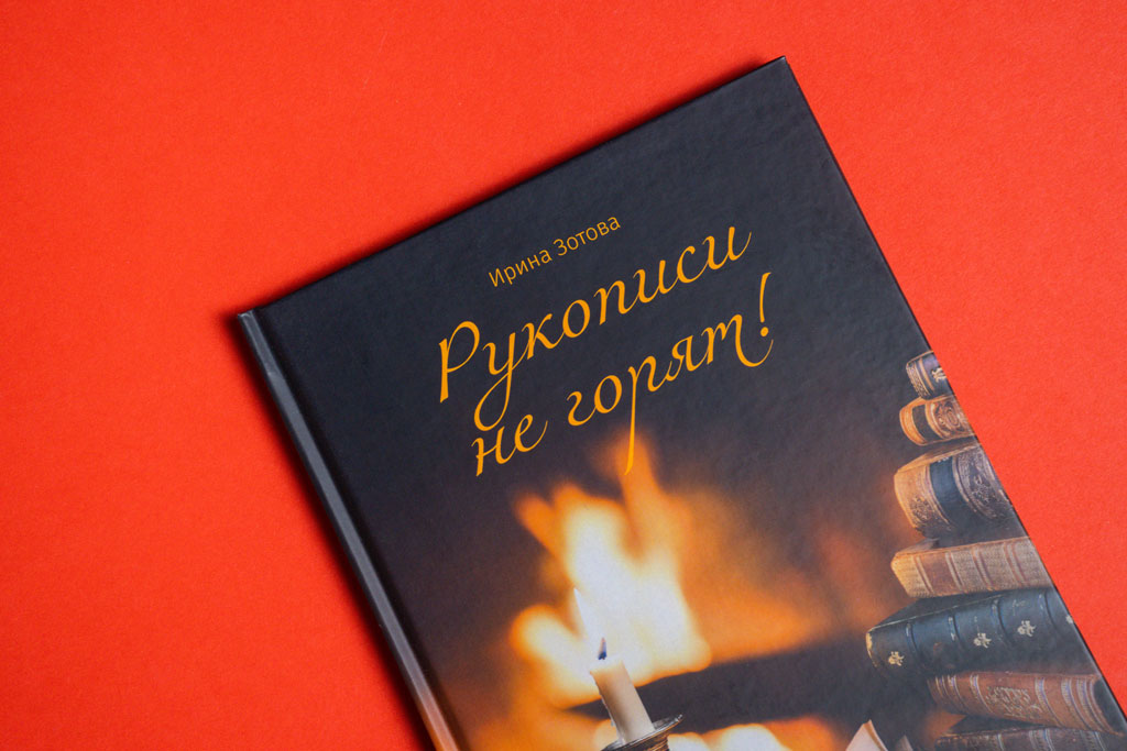 Оформлений обложки книги Рукописи не горят — автор Ирина Зотова