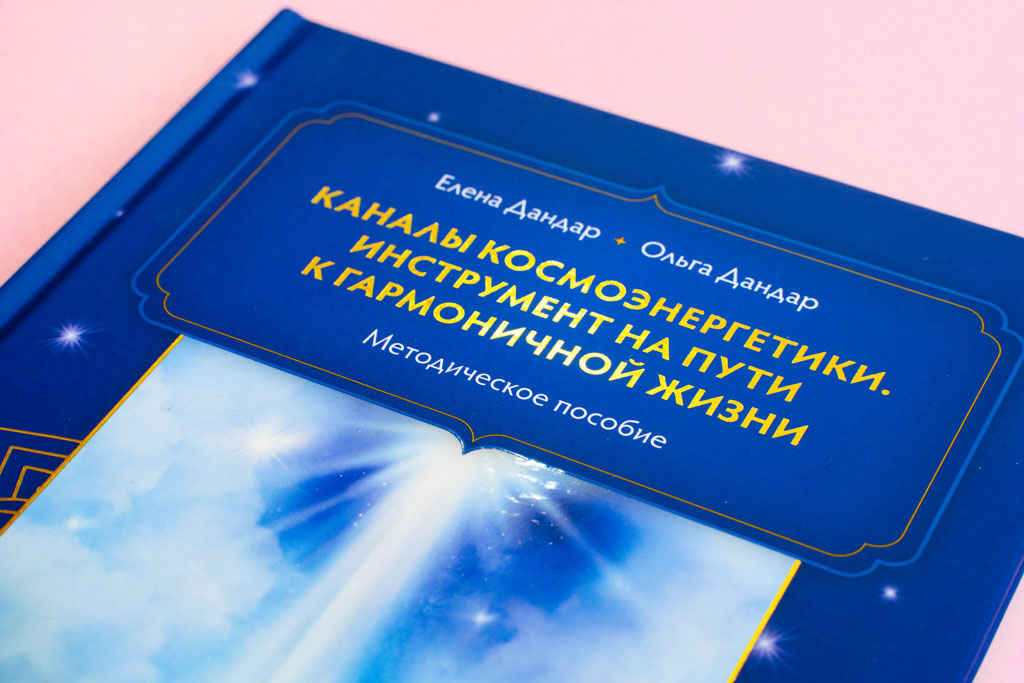 Тиснение обложки методического пособия Каналы космоэнергетики. Инструмент на пути к гармоничной жизни